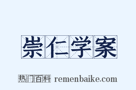 崇仁学案是什么意思的图片